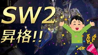 【ファルW/8on8】11月1日SW2に昇格しました【SW2/星と翼のパラドクス/星翼】