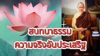 สนทนาธรรมเช้า ณ ศาลาไม้ วัดนาป่าพง (2558)