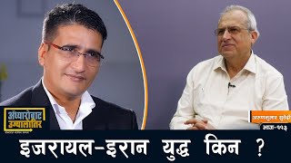 केका लागि लड्दैछन्, ईजरायल-ईरान ? बाछिटा कहाँसम्म ? ||  अरुणकुमार सुवेदी