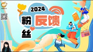 紫微斗数粉丝回馈汇总-看看我们的2024都经历了怎样的人生