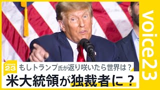 米大統領選指名争いでトランプ氏“初戦圧勝”　大統領選再選に現実味　もしトランプ氏が返り咲いたら世界は？【news23】｜TBS NEWS DIG