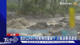 金針山48小時累積雨量破千 沙崙溪暴漲潰堤｜TVBS新聞 @tvbsn