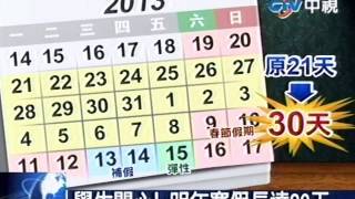 學生開心！ 明年寒假長達30天