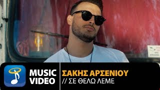 Σάκης Αρσενίου - Σε Θέλω Λέμε | Sakis Arseniou - Se Thelo Leme (Official Music Video HD)