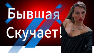 Почему ДЕВУШКА | БЫВШАЯ не Может Тебя Забыть?!