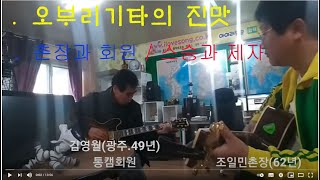 [중장년 기타고수 프로젝트] 이게 진짜 오부리기타입니다🎸🎸미워하지않으리(정원) 고향무정(오기택)🌗🌓기타합주. 스승과제자. 촌장과회원. 멜로디와스트록. 즐거운기타