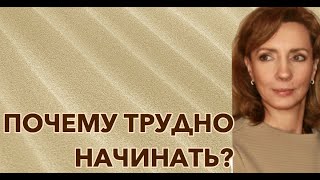 Почему трудно начать что-то делать?  -  психолог Ирина Лебедь