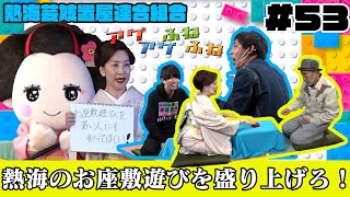 【遊戯配信#53】お座敷遊びを若い人にも知って欲しい！熱海芸妓置屋連合組合からのSOS！