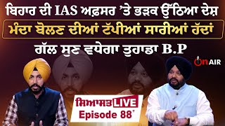 ਬਿਹਾਰ ਦੀ IAS ਅਫ਼ਸਰ ’ਤੇ ਭੜਕ ਉੱਠਿਆ ਦੇਸ਼,ਮੰਦਾ ਬੋਲਣ ਦੀਆਂ ਟੱਪੀਆਂ ਸਾਰੀਆਂ ਹੱਦਾਂ, ਸਿਆਸਤ  LIVE EP .88