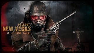 【ゆっくり実況】Fallout New Vegas Part11