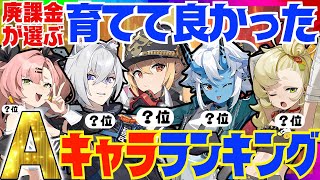 【ゼンゼロ】決定版！ゼンゼロ廃人が選ぶ「育てて良かったA級エージェント」ランキングBEST10【ゼンレスゾーンゼロ/ZZZ】※10位～7位は順不同