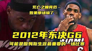 死亡之瞳背后！2012年东决G6，詹姆斯背负了怎样的压力？