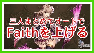 【幻影戦争】はげますでFaithを三人まとめて上げる！フィーナ！【FFBE幻影戦争】