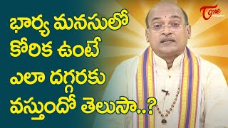 భార్య మనసులో కోరిక ఉంటే ఎలా దగ్గరకు వస్తుందో తెలుసా..? Garikapati Narasimha Rao Speech | TeluguOne