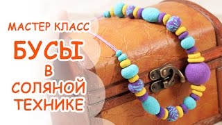 Бусы из полимерной глины! Урок соляной техники