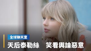 超級印鈔機　泰勒絲全球巡演一票難求　從鄉村女孩到流行天后　用創作回擊媒體惡意｜全球聊天室 #鏡新聞