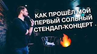 Как прошёл мой первый стендап-концерт | По дороге к спешлу