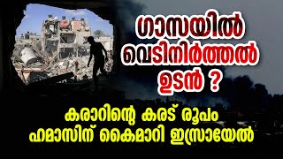 ഗാസയില്‍ വെടിനിര്‍ത്തല്‍ ഉടന്‍ ? | GAZA CEASE FIRE | ISRAEL HAMAS WAR