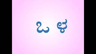 ಕನ್ನಡ 'ಒ' ಅಕ್ಷರದ ಸರಳ ಎರಡಕ್ಷರ ಪದಗಳು | Simple Two Letter Words of Kannada Alphabet 'ಒ'