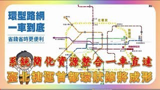 台灣新聞台 : 系統簡化資源整合一車直達  臺北捷運首都環狀線將成形