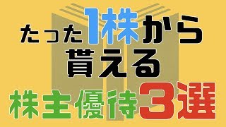 株主優待・配当金を1株から獲得出来る銘柄3選！少額投資！（NISA・桐谷さん・つみたて投資）