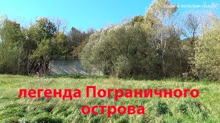 ЛЕГЕНДА ПОГРАНИЧНОГО ОСТРОВА ( ВО ВРЕМЯ ВОВ). БРЕСТ ЗА БУГОМ.