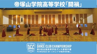 DCC vol.8 帝塚山学院高等学校ダンス部/テーマ：闘禍(とうか)