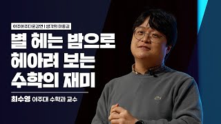 [아주아주다운강연_생각의 마중길] 시인도 수학자 | 별 헤는 밤으로 헤아려 보는 수학의 재미 | 최수영 | 아주대 | 수학과 | 교수