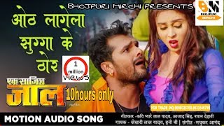 ओठ लागेगा सुग्गा के ठोर #Khesari Lal Yadav Songs | Ek Saazish Jaal Superhit Bhojpuri Movie Song 2020