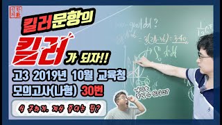 킬러문항의 킬러 - 2020학년도(2019년) 고3 10월 모의고사 나형 30번