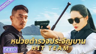 CLIP | ภารกิจพิฆาต: ปราบปรามยาเสพติด #หน่วยตำรวจประจัญบาน #HITTEAM