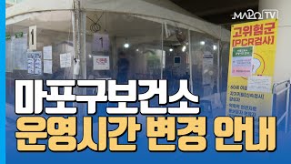 코로나19 확산으로 인한 마포구보건소 운영시간 변경  / 7월 25일