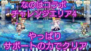 【マギレコ】なのはコラボチャレンジエリア4上級をやっぱりサポートの力でクリア【Magia Clash!】ゆっくり実況プレイその38