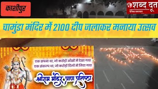 Celebration of the first anniversary of Ramlala Pran Pratistha by lighting 2100 lamps in Kashipur Chamunda temple.