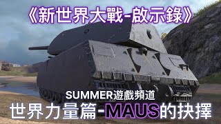 MAUS的抉擇《新世界大戰-啟示錄》 | Summer遊戲頻道 | 戰車世界 閃擊戰 | World of Tanks Blitz