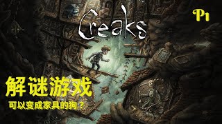 解谜游戏 Creaks【嘎吱作响】会变成家具的狗狗？