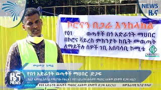 የበጎ አድራጎት ወጣቶች ማህበር ድጋፍ ARTS TV NEWS @ArtsTvWorld