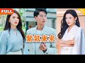 [Multi SUB] 《紫气东来》（全集）美女为了躲避家族逼婚，雇了一个外卖小伙当老公应付势力长辈，没想到寿宴上世界首富竟然对小伙如此恭敬？！#战神 #都市 #MiniDrama #精彩大陆短剧