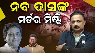 ନବ ଦାସଙ୍କ ମର୍ଡର ମିଷ୍ଟ୍ରି | Naba Das Death Case | Manoranjan Mishra | News Room |