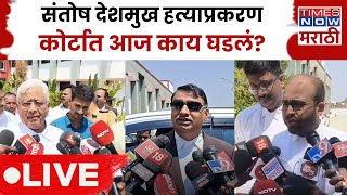 LIVE:Sarpanch Santosh Deshmukh Murder Case Breaking news: सुनावणीला Ujjwal Nikam यांची अनुपस्थिती!