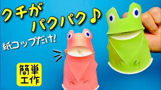 【かわいい製作】パクパクかえるパペットの作り方〈簡単工作・手作りおもちゃ〉【紙コップだけ】Paper Cup Frog