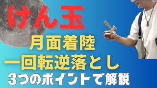 ポイントで解説❗️『月面着陸一回転逆落とし』けん玉検定やワールドカップの技なので、是非挑戦してみて下さい。