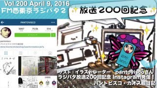 本人生出演！ Instagram発信！ パントビスコ・カオス絵日記 メディア初登場【ラジバタ２】Vol.200 放送2016/4/9