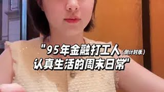 普通金融打工人认真生活的周末日常VLOG139- 要做一个快乐的女孩 任何时候~ 记录真实生活 记录生活📝 日常vlog