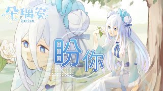 【原創歌曲】盼你【朵璃安Dorian】禪風情詩\u0026EDM #台灣Vtuber