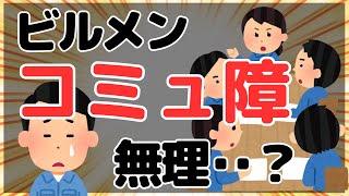 コミュ障にビルメンは無理！？ビルメンに必要なコミュ力とは。【ヘタレイ】