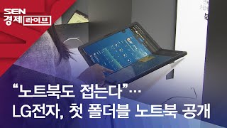 “노트북도 접는다”…LG전자, 첫 폴더블 노트북 공개