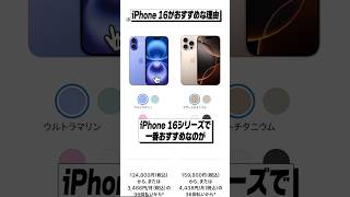 iPhone 16シリーズの中で1番おすすめなのがこれ！ #iPhone16 #選び方