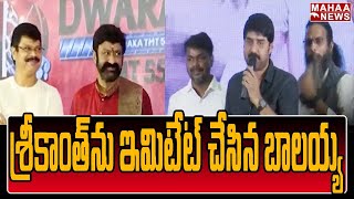 హీరో శ్రీకాంత్ ను ఇమిటేట్ చేసిన బాలకృష్ణ: Balakrishnan Iimited Hero Srikanth | Mahaa News