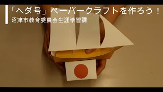 【ゆめとびら体験塾】をおうちで体験！　「ヘダ号ペーパークラフト」を作ってみよう！